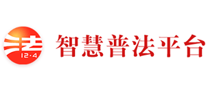 中国普法网