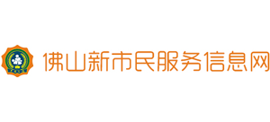 佛山新市民服务信息网logo,佛山新市民服务信息网标识